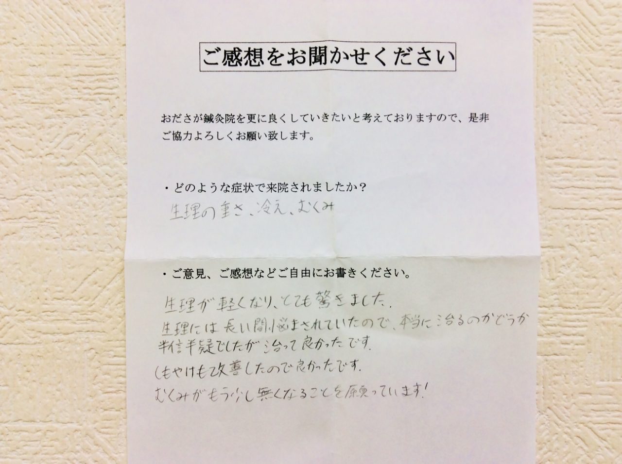 患者からの　手書手紙　海老名高校　生理痛、冷え、むくみ